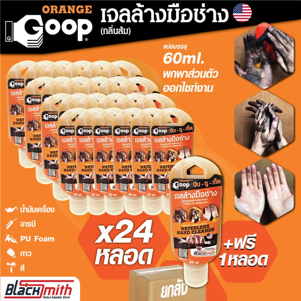 GoopOrange เจลล้างมือช่าง แบ่งบรรจุขนาด 60ml. ยกลัง 24หลอด แถมฟรี 1หลอด ครีมล้างมือ น้ำยาล้างมือ คราบหนักจารบี น้ำมันเคร 60ml.1ลัง(24ฟรี1)
