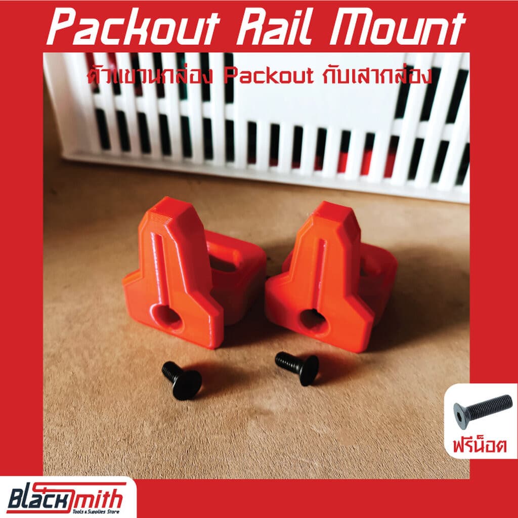 Milwaukee Pack Out Wall Mount ตัวแขวนกล่องติดผนังแบบแคบ Pack Out สำหรับ Milwaukee (โดยเฉพาะ) BlackSmith-แบรนด์คนไทย แบบแขวนเสากล่อง2ตัว,แดง Red