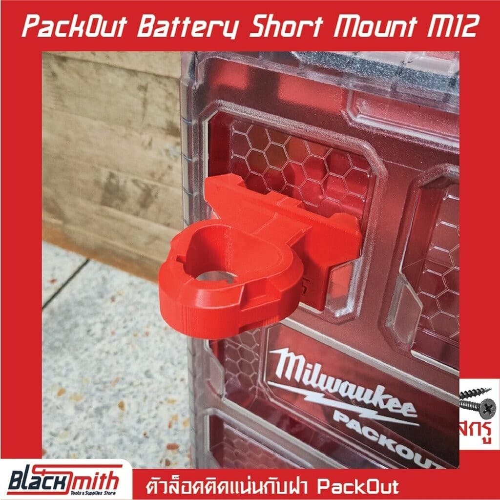 Milwaukee Pack Out Foot Battery Mount M12/M18 ตัวเท้าล็อคแบตฯ สำหรับ Milwaukee (โดยเฉพาะ) BlackSmith-แบรนด์คนไทย M12 ตั้ง