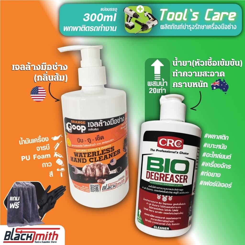GoopOrange&CRC Bio Degreaser เจลล้างมือช่างคราบหนักจารบี น้ำมันเครื่อง กาว สี แบ่งบรรจุ 1,000ml. แถมฟรีผ้าไมโคร+ถุงมือ GoopOrange+Bio 300ml