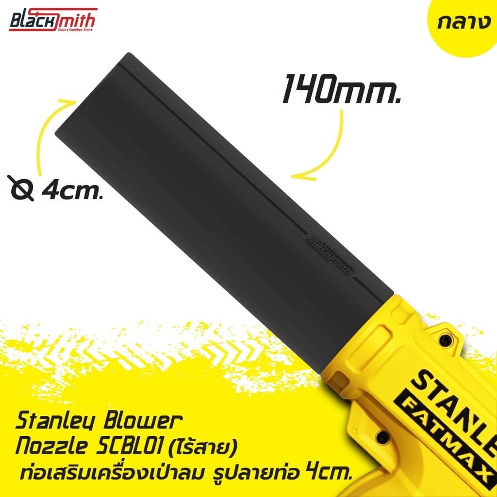 Stanley Blower Nozzle SCBL01 ท่อเสริมเครื่องเป่าลมของ Stanley SCBL01 (แบบไร้สาย) โดยเฉพาะ BlackSmith-แบรนด์คนไทย ท่อปาก 4cm.กลาง,เหลือง Yellow