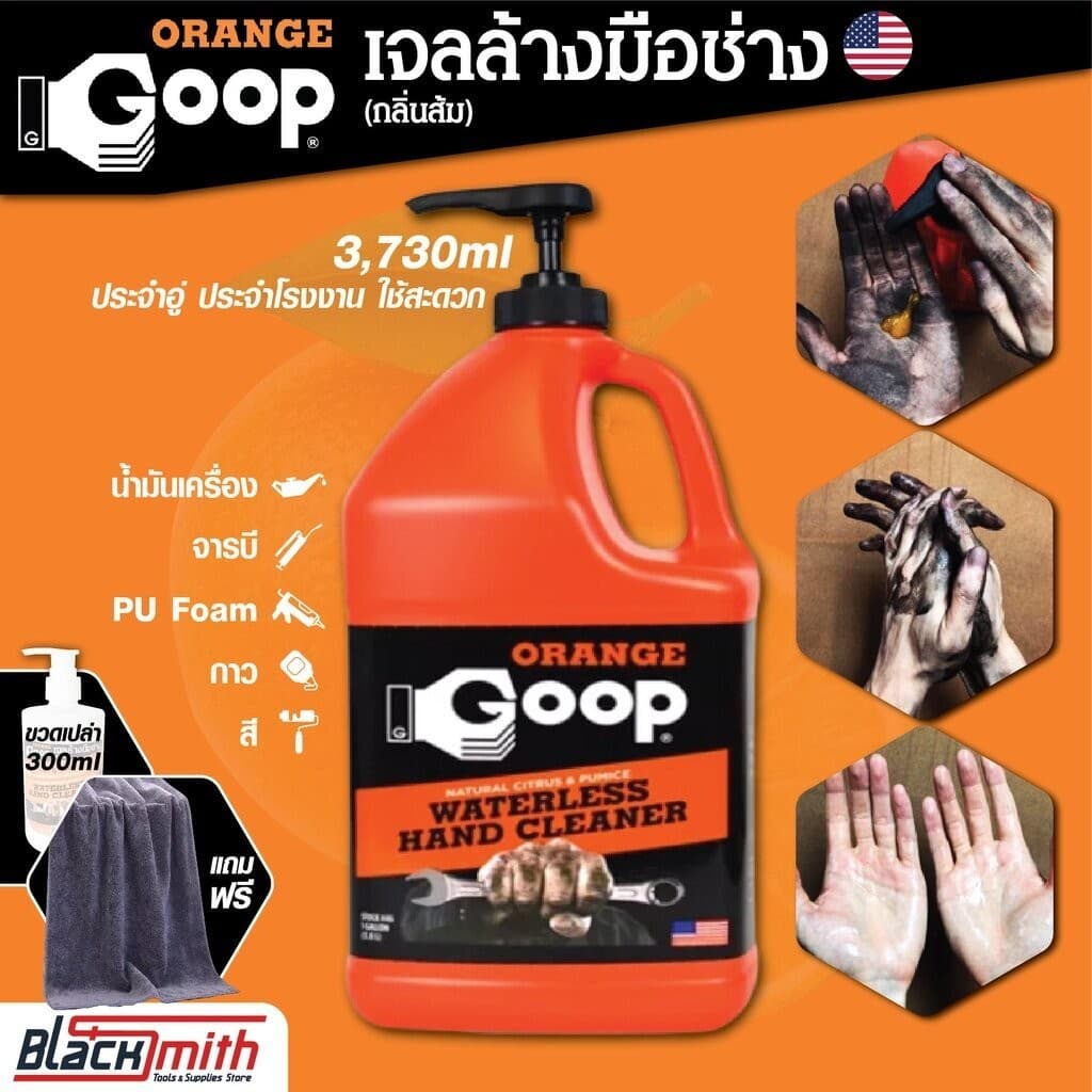 GoopOrange เจลล้างมือช่าง ครีมล้างมือ น้ำยาล้างมือ คราบหนักจารบี น้ำมันเครื่อง กาว สี ขนาด 3,800ml แถมฟรีขวดเติมเปล่า...