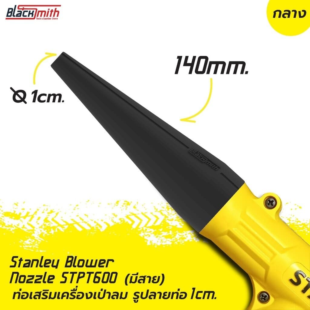 Stanley Blower Nozzle STPT600 ท่อเสริมเครื่องเป่าลมของ Stanley STPT600 (แบบมีสาย) โดยเฉพาะ BlackSmith-แบรนด์คนไทย ท่อปาก 1cm.กลาง,เหลือง Yellow