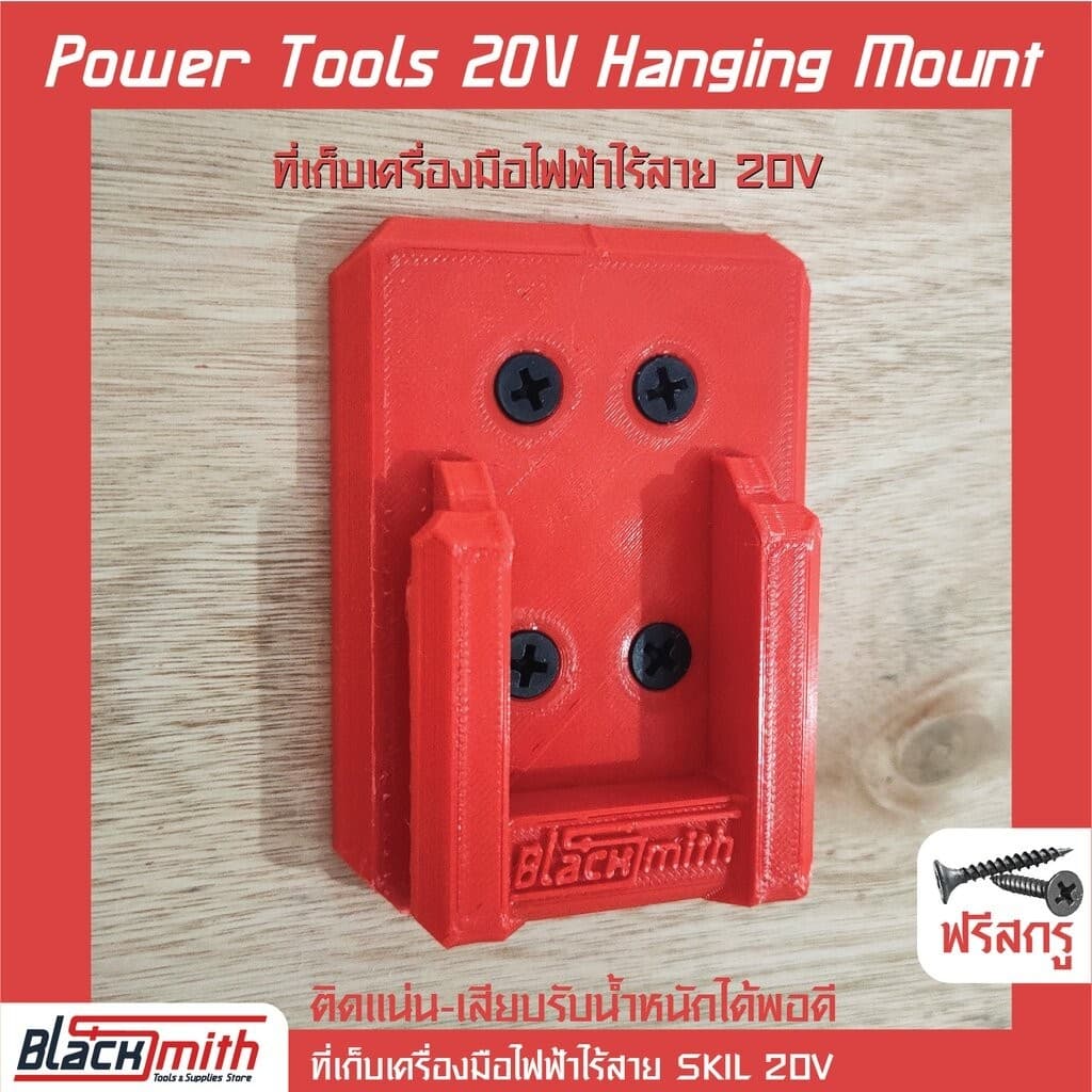 Skil 20V Battery Mount ที่เก็บแบตเตอรี่ 20V สำหรับ Skil (โดยเฉพาะ) BlackSmith-แบรนด์คนไทย ที่เก็บสว่าน