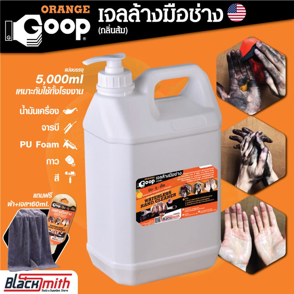 GoopOrange เจลล้างมือช่าง ผสมผงขัดขจัดคราบหนักจารบี น้ำมันเครื่อง แบ่งบรรจุขนาด 5,000ml แถมฟรีผ้าไมโครฯ+เจลฯ60ml. 5,000ml.