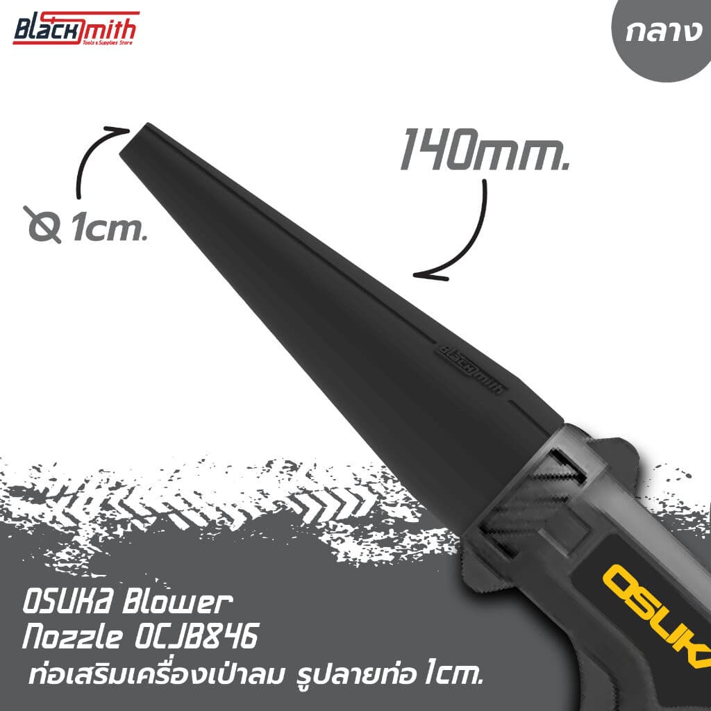 OSUKA Blower Nozzle OCJB846 ท่อเสริมเครื่องเป่าลมของ OSUKA OCJB846 โดยเฉพาะ BlackSmith-แบรนด์คนไทย ท่อปาก 1cm.กลาง