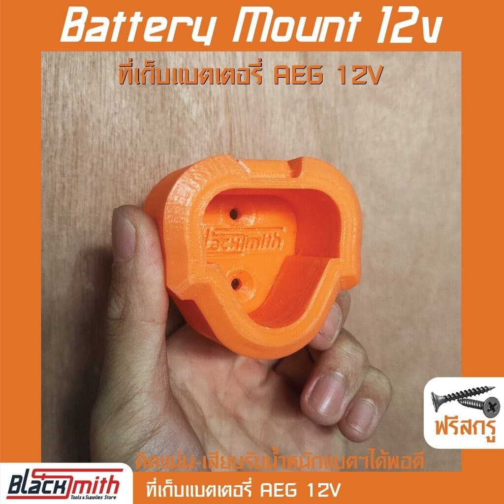 AEG Battery 12V/18V Mount ที่เก็บแบตเตอรี่ 12V/18V สำหรับ AEG (โดยเฉพาะ) BlackSmith-แบรนด์คนไทย 12v ตัวเปล่า