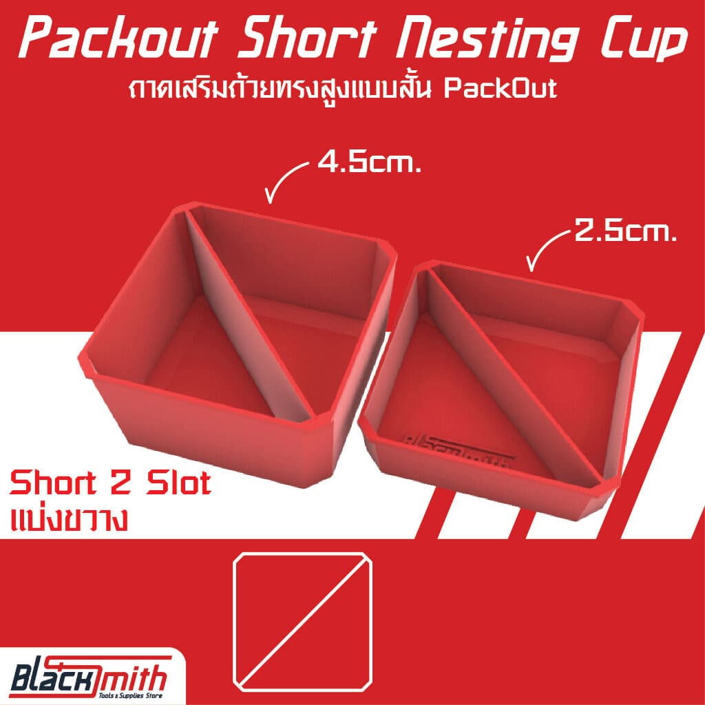 Milwaukee Packout Short Nesting Cup ถาดเสริมถ้วยทรงสูงแบบสั้น PackOut (โดยเฉพาะ) BlackSmith-แบรนด์คนไทย Short 2Slot แบ่งขวาง,สูง 4.5 cm./ดำ