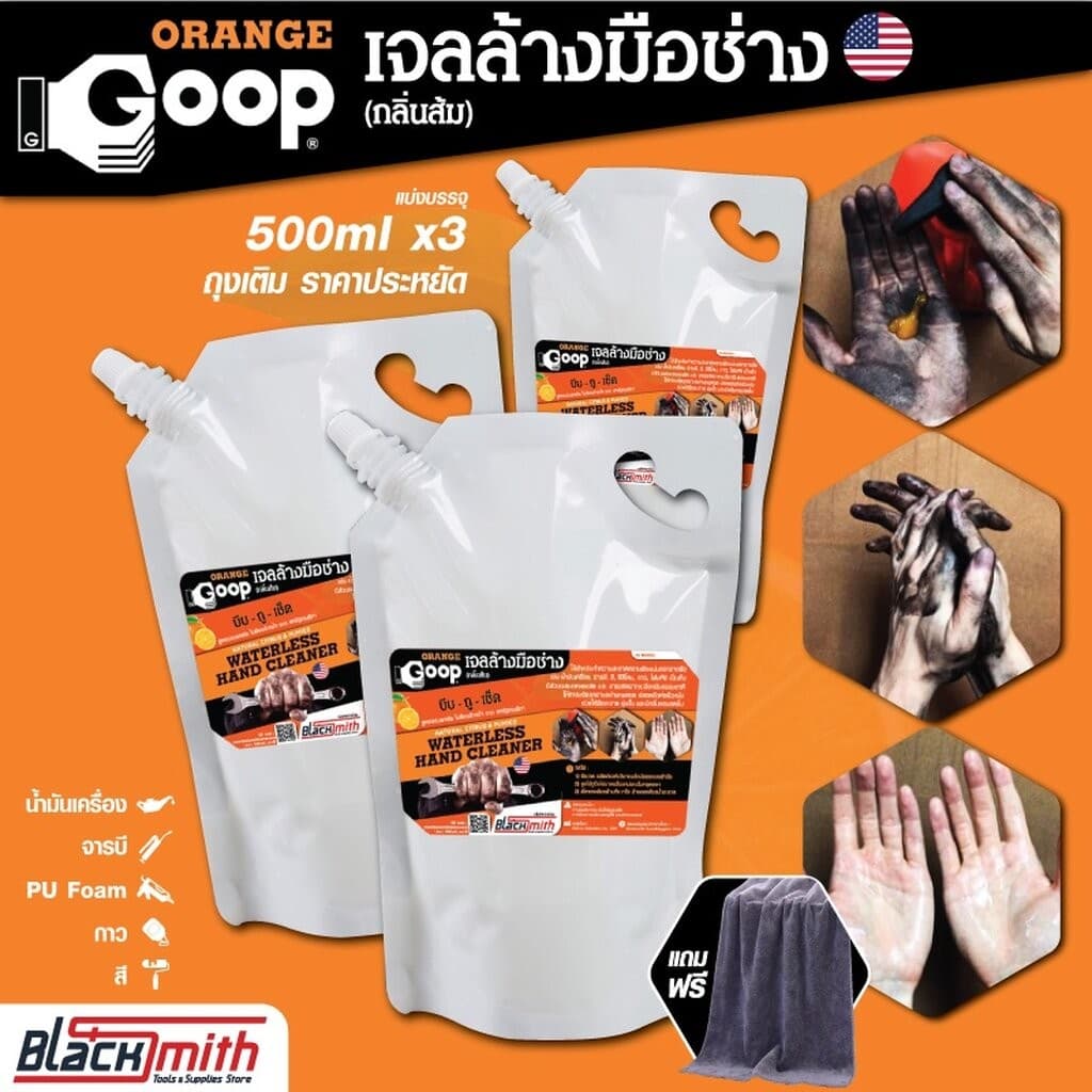 GoopOrange เจลล้างมือช่าง ครีมล้างมือ น้ำยาล้างมือ คราบหนักจารบี น้ำมันเครื่อง กาว สี แบ่งบรรจุถุงเติมขนาด 500ml.x3ถุง ถุงเติม 500ml.x3ถุง