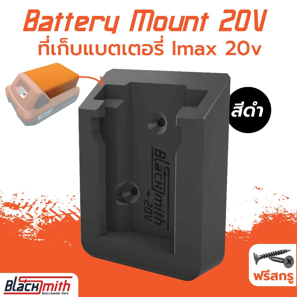 Imax Battery 20V Mount ที่เก็บแบตเตอรี่ 20V สำหรับ Imax (โดยเฉพาะ) BlackSmith-แบรนด์คนไทย ที่เก็บแบตฯ สีดำ
