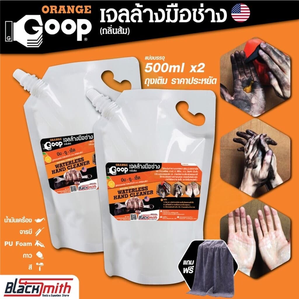 GoopOrange เจลล้างมือช่าง ครีมล้างมือ น้ำยาล้างมือ คราบหนักจารบี น้ำมันเครื่อง กาว สี แบ่งบรรจุSetA ขนาด 300ml.+500ml. ถุงเติม 500ml.x2ถุง