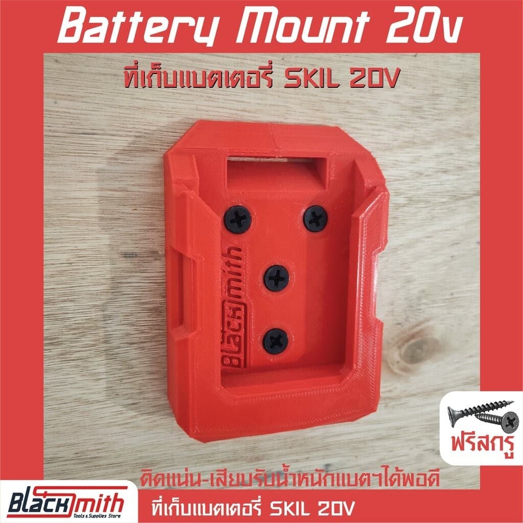 Skil Power Tools 20v Holder Mount ที่เก็บเครื่องมือไร้สายสำหรับ Skil (โดยเฉพาะ) BlackSmith-แบรนด์คนไทย ที่เก็บแบตเตอรี่