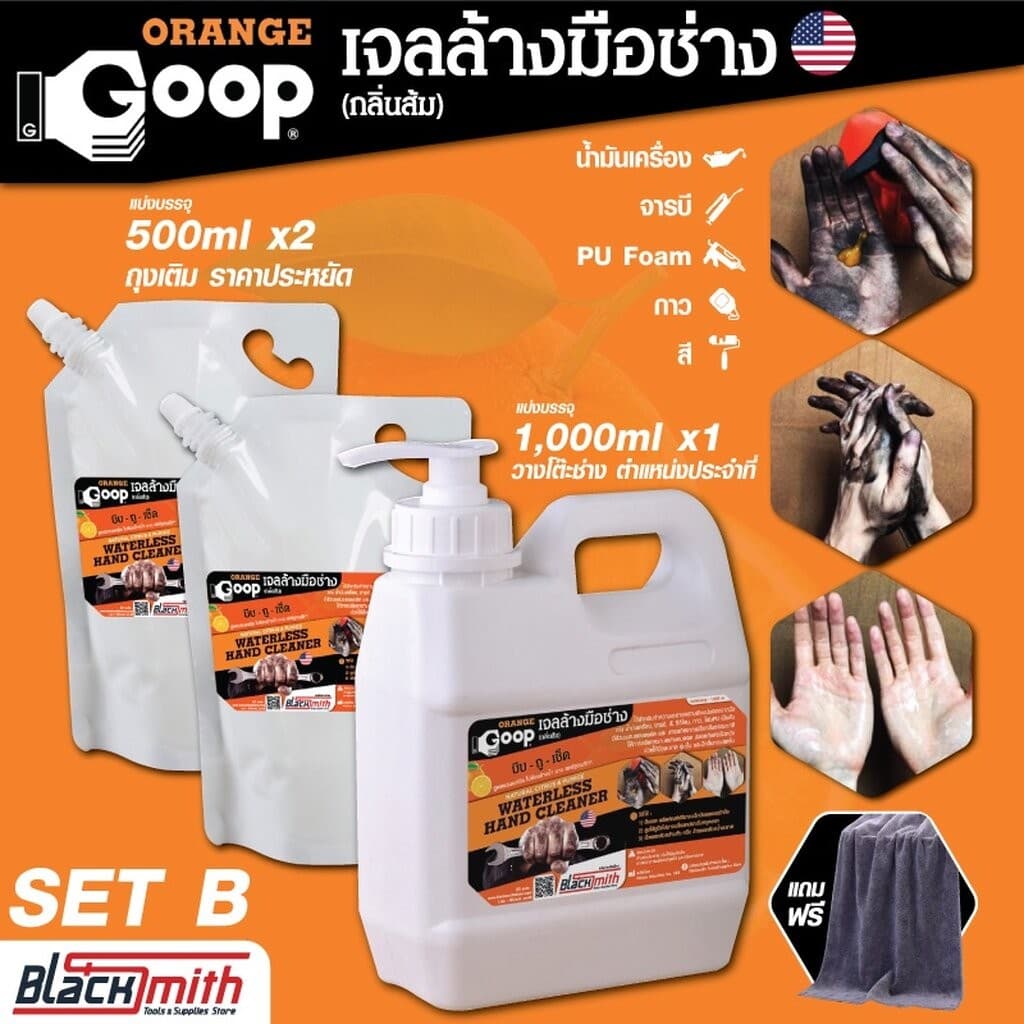 GoopOrange เจลล้างมือช่าง ครีมล้างมือ น้ำยาล้างมือ คราบหนักจารบี น้ำมันเครื่อง กาว สี แบ่งบรรจุชุด3ขวด ขนาดขวดละ 300m... SetB 1,000ml+500mlx2
