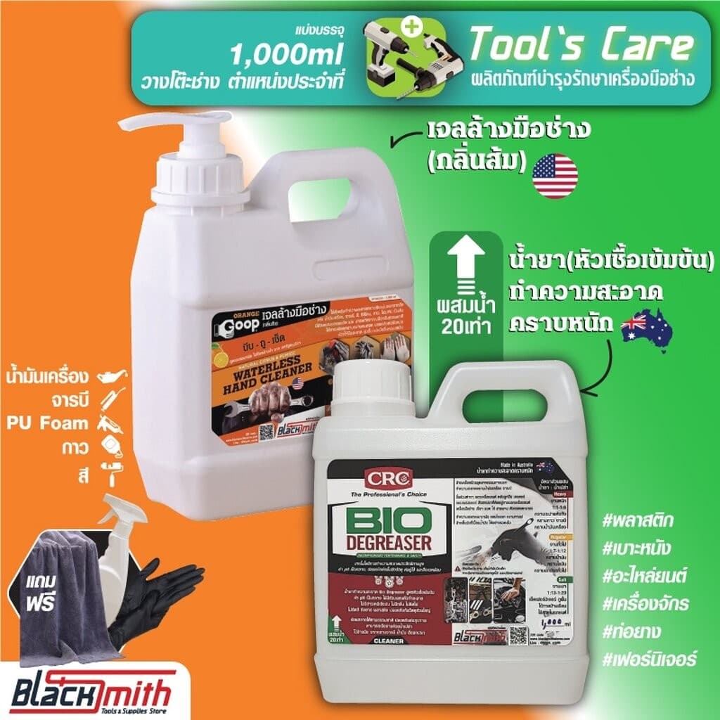GoopOrange&CRC Bio Degreaser เจลล้างมือช่างคราบหนักจารบี น้ำมันเครื่อง กาว สี แบ่งบรรจุ 1,000ml. แถมฟรีผ้าไมโคร+ถุงมือ
