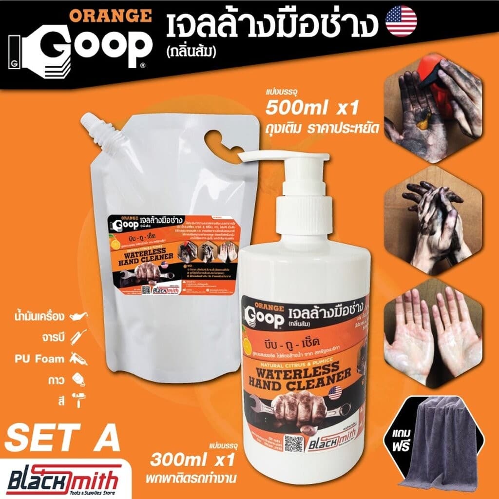 GoopOrange เจลล้างมือช่าง ครีมล้างมือ น้ำยาล้างมือ คราบหนักจารบี น้ำมันเครื่อง กาว สี แบ่งบรรจุSetB ขนาด1000ml+500ml(x2) SetA 300ml+500ml