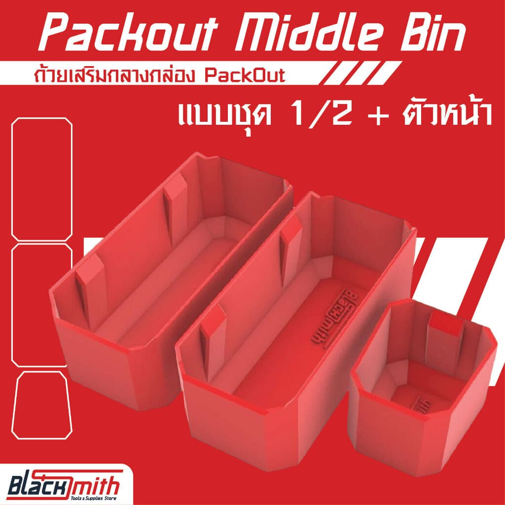 Milwaukee Packout Middle Bin ถ้วยเสริมกลางกล่อง PackOut (โดยเฉพาะ) BlackSmith-แบรนด์คนไทย แบบชุด 1/2 + ตัวหน้า,Packout ทรงสูง/ดำ