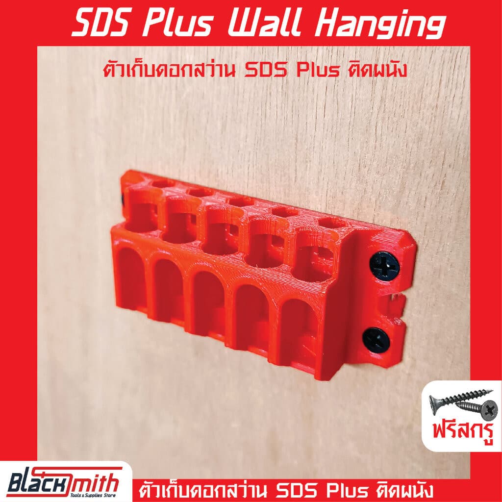 SDS Plus Wall Hanging ตัวเก็บดอกสว่าน SDS Plus ติดกำแพงโดยเฉพาะ BlackSmith-แบรนด์คนไทย 5ช่อง สีแดง