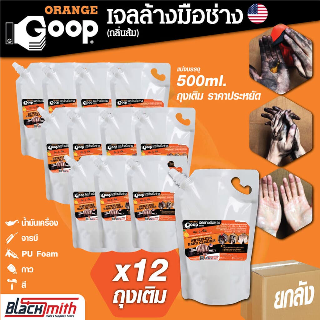 GoopOrange เจลล้างมือช่าง แบ่งบรรจุขนาด 500ml. ยกลัง 12ถุงเติม ครีมล้างมือ น้ำยาล้างมือ คราบหนักจารบี น้ำมันเครื่อง กาว 500ml.1ลัง(12ถุง)