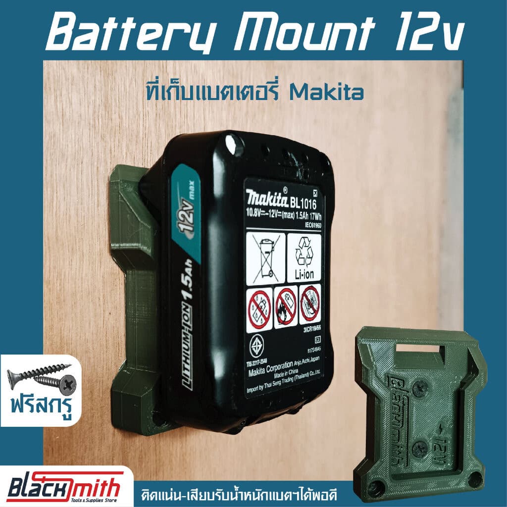 Makita Battery Mount 12V ที่เก็บแบตเตอรี่ 12V สำหรับ Makita (โดยเฉพาะ) BlackSmith-แบรนด์คนไทย