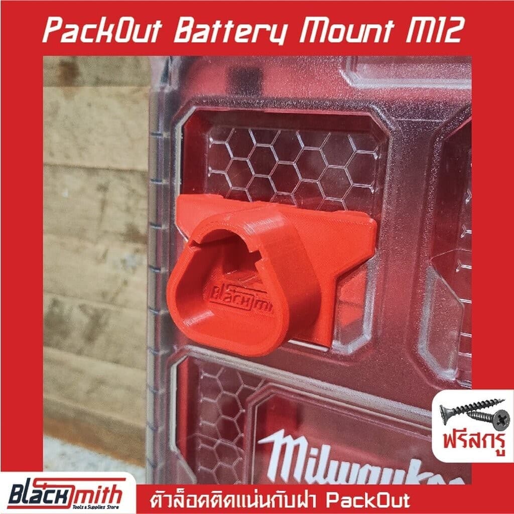Milwaukee Pack Out Foot Battery Mount M12ตั้ง ตัวเท้าล็อคแบตฯ สำหรับ Milwaukee (โดยเฉพาะ) BlackSmith-แบรนด์คนไทย M12