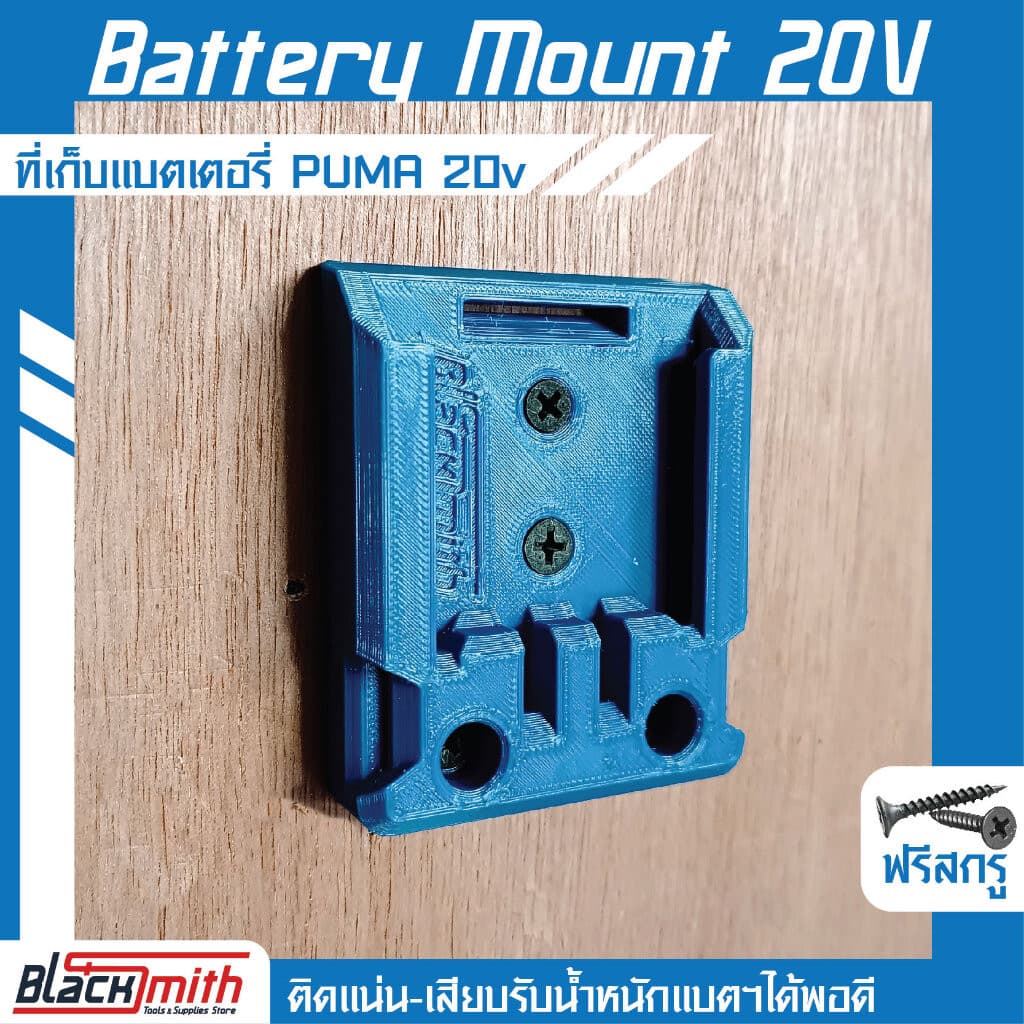 Puma Battery 20V Mount ที่เก็บแบตเตอรี่ 20V สำหรับ Puma (โดยเฉพาะ) BlackSmith-แบรนด์คนไทย น้ำเงิน Blue