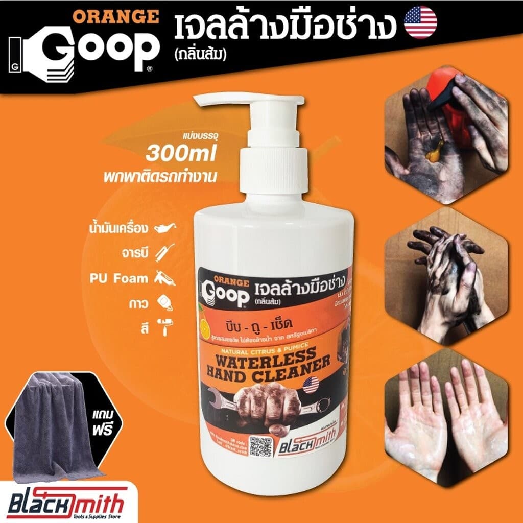 GoopOrange เจลล้างมือช่าง ครีมล้างมือ น้ำยาล้างมือ คราบหนักจารบี น้ำมันเครื่อง กาว สี แบ่งบรรจุขนาด 60ml.+ห่วง 300ml.