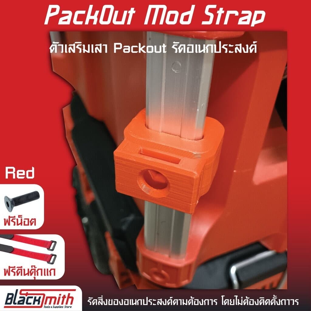Milwaukee Foot&Mod Strap ตัวเสริมฝาและเสา Packout สายรัดตีนตุ๊กแก รัดสิ่งของอเนกประสงค์ BlackSmith-แบรนด์คนไทย Mod สีแดง