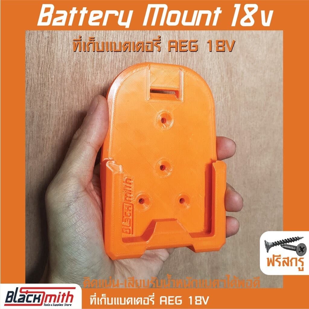 AEG Battery 18V Mount ที่เก็บแบตเตอรี่ 18V สำหรับ AEG (โดยเฉพาะ) BlackSmith-แบรนด์คนไทย 18v ตัวเปล่า