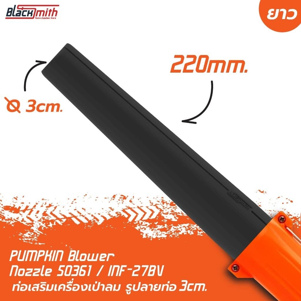 Pumpkin Blower Nozzle 50361/INF27BV ท่อเสริมเครื่องเป่าลมของ Pumpkin 50361/INF27BV โดยเฉพาะ BlackSmith-แบรนด์คนไทย ท่อปาก 3cm.ยาว,ดำ Black