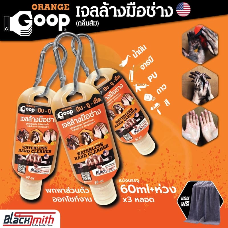 GoopOrange เจลล้างมือช่าง ครีมล้างมือ น้ำยาล้างมือ คราบหนักจารบี น้ำมันเครื่อง กาว สี แบ่งบรรจุชุด3ขวด ขนาดขวดละ 60ml.