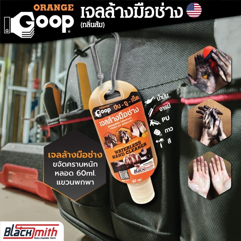GoopOrange เจลล้างมือช่าง ครีมล้างมือ น้ำยาล้างมือ คราบหนักจารบี น้ำมันเครื่อง กาว สี แบ่งบรรจุขนาด 60ml.+ห่วง