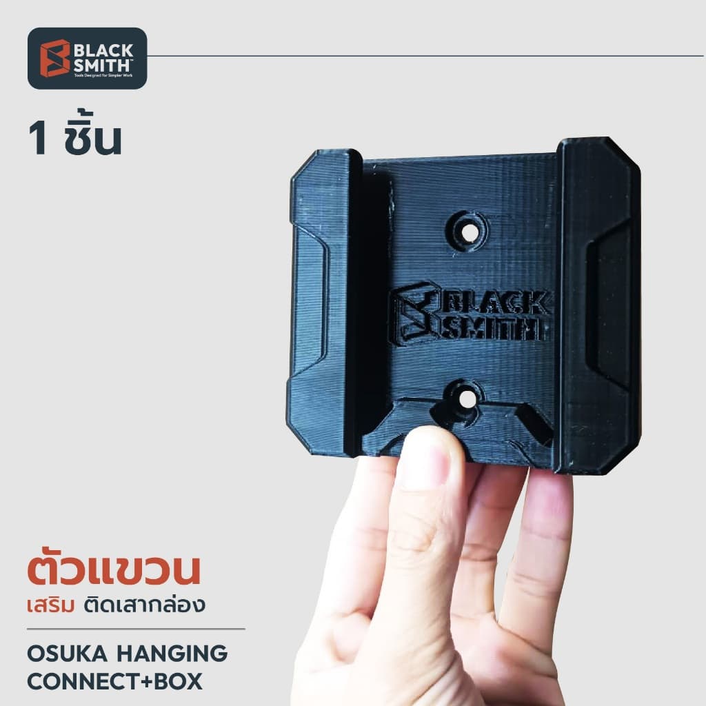 OSUKA ตัวแขวนเสริม ติดเสากล่อง และ ยึดติดผนัง HANGING HOOK BOX AND WALL MOUNT -BlackSmith-แบรนด์คนไทย ติดเสากล่อง 1ชิ้น