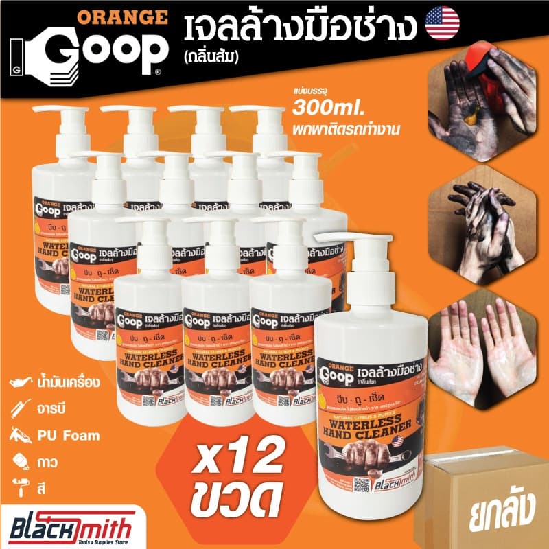 GoopOrange เจลล้างมือช่าง 300ml. 12ขวด/ลัง