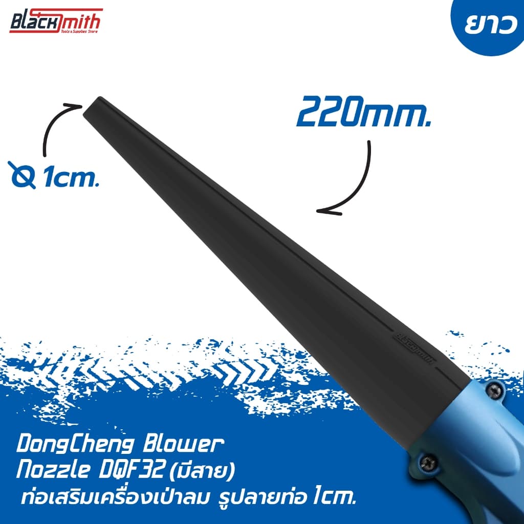 DongCheng Blower Nozzle DQF32(มีสาย) ท่อเสริมเครื่องเป่าลมของ DongCheng DQF32(มีสาย) โดยเฉพาะ BlackSmith-แบรนด์คนไทย ท่อปาก 1cm.ยาว