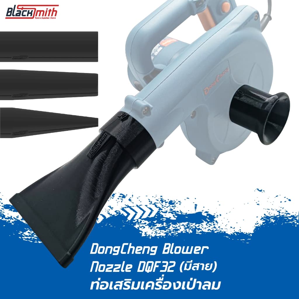 DongCheng Blower Nozzle DQF32(มีสาย) ท่อเสริมเครื่องเป่าลมของ DongCheng DQF32(มีสาย) โดยเฉพาะ BlackSmith-แบรนด์คนไทย