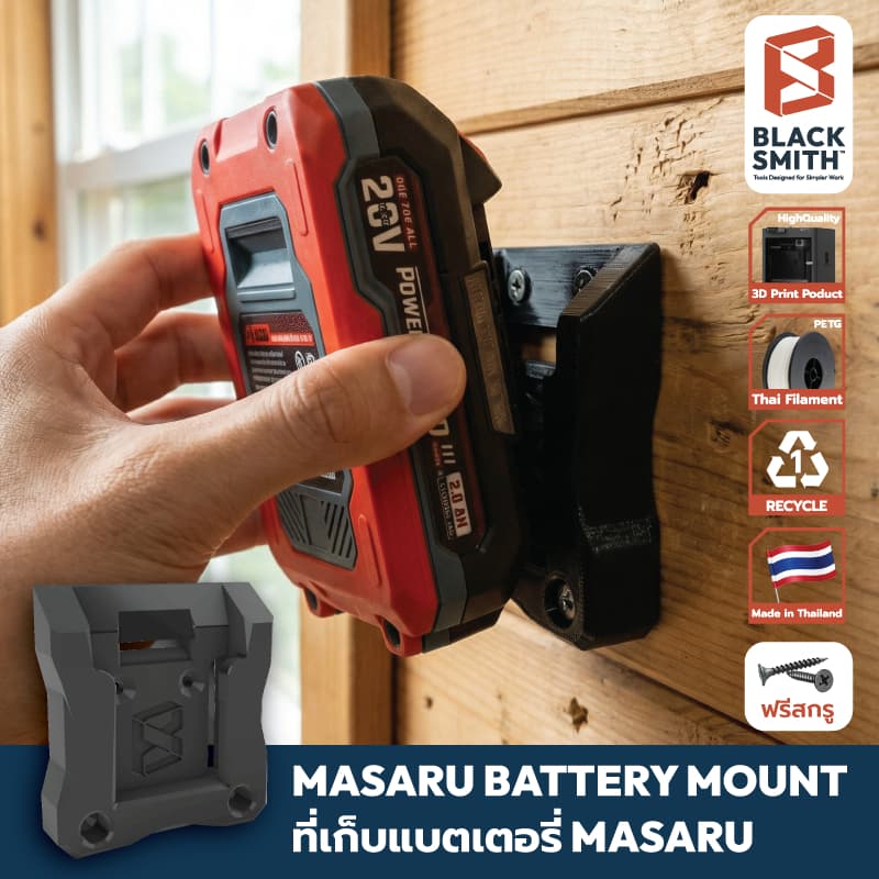 Masaru Battery 20V Mount ที่เก็บแบตเตอรี่ 20V สำหรับ Masaru (โดยเฉพาะ) BlackSmith-แบรนด์คนไทย