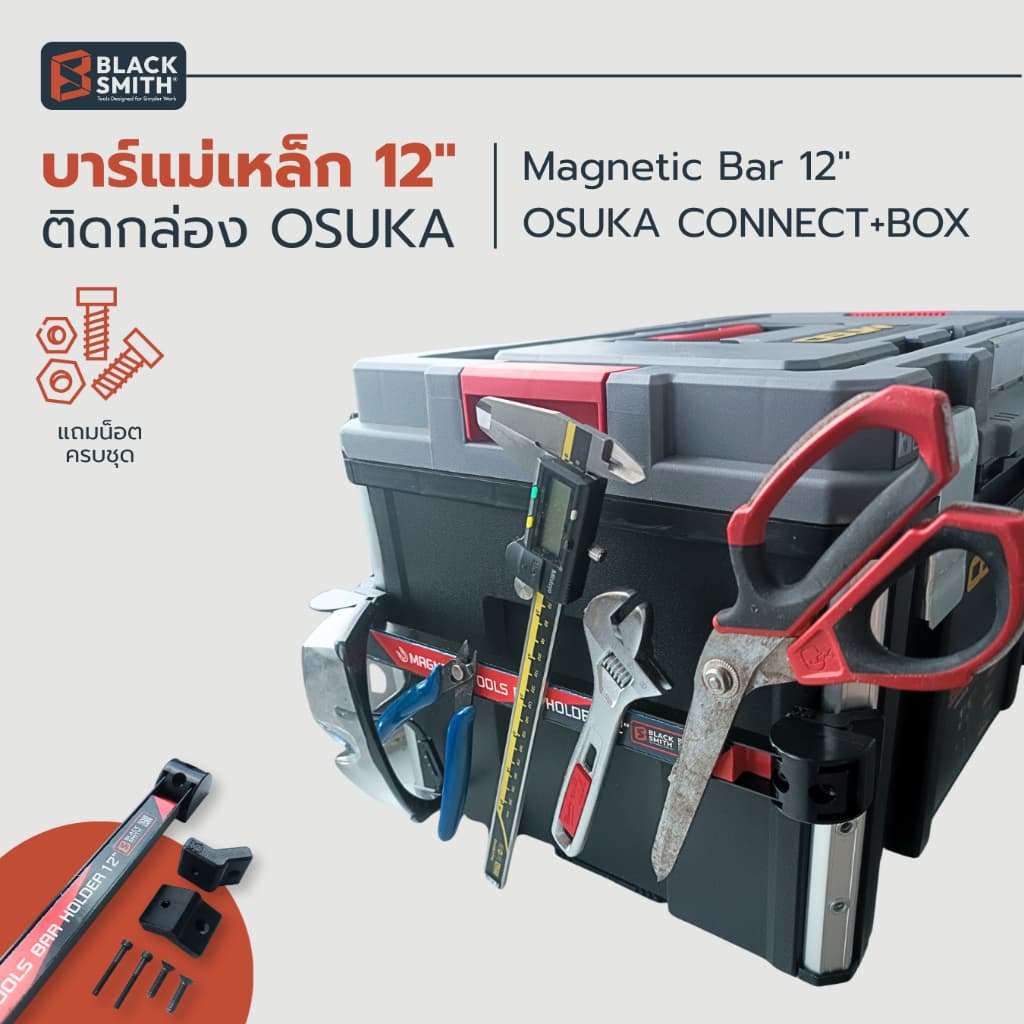 Osuka Magnetic Bar บาร์แม่เหล็ก12" แขวนเครื่องมือช่างอเนกประสงค์ติดกล่อง Osuka (โดยเฉพาะ) BlackSmith-แบรนด์คนไทย