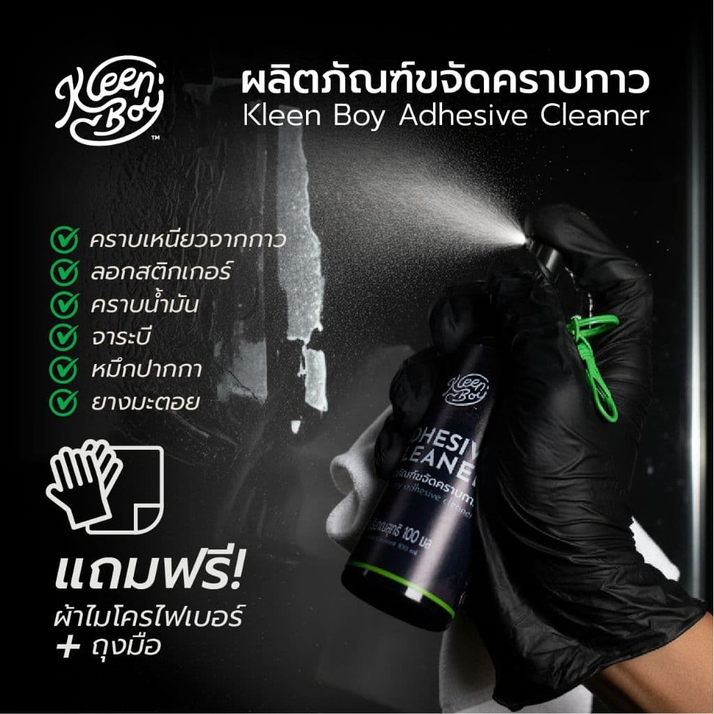 KleenBoy™ น้ำยาขจัดคราบเหนียว ลอกสติ๊กเกอร์ Adhesive Cleaner 100ml ลบคราบกาว ลบคราบเทป สะดวกขนาดพกพา